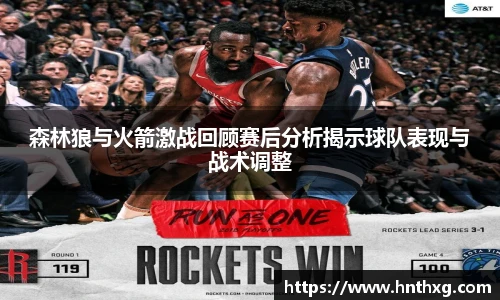 森林狼与火箭激战回顾赛后分析揭示球队表现与战术调整