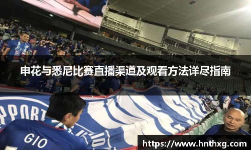 申花与悉尼比赛直播渠道及观看方法详尽指南