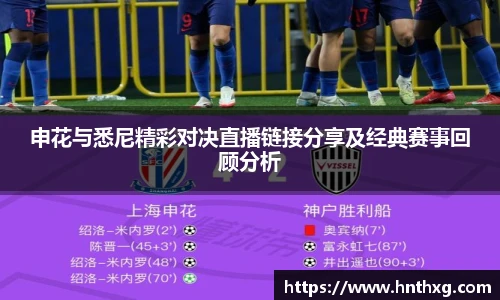 申花与悉尼精彩对决直播链接分享及经典赛事回顾分析